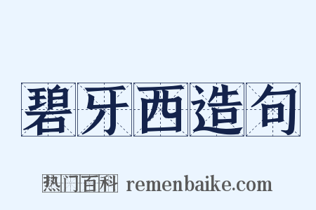 碧牙西造句是什么意思的图片